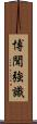 博聞強識 Scroll