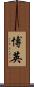 博英 Scroll