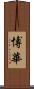 博華 Scroll