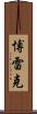 Borek Scroll