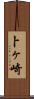 卜ヶ崎 Scroll