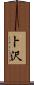 卜沢 Scroll