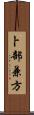 卜部兼方 Scroll