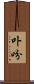 卟吩 Scroll