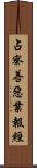 占察善惡業報經 Scroll