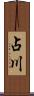 占川 Scroll