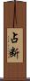占断 Scroll