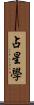 占星學 Scroll
