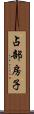 占部房子 Scroll
