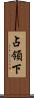 占領下 Scroll