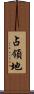 占領地 Scroll