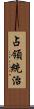 占領統治 Scroll