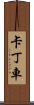 卡丁車 Scroll