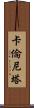 Karenita Scroll