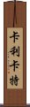 卡利卡特 Scroll