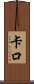 Kako Scroll