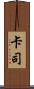 卡司 Scroll