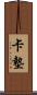 卡墊 Scroll