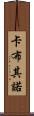 卡布其諾 Scroll