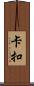 卡扣 Scroll