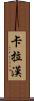 Callaghan Scroll