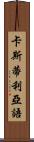 卡斯蒂利亞語 Scroll