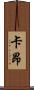 卡昂 Scroll