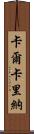 Calcarina Scroll