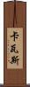 卡瓦斯 Scroll