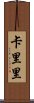 Kariri Scroll