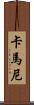 Kamanee Scroll