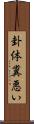 卦体糞悪い Scroll