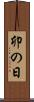 卯の日 Scroll