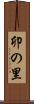 卯の里 Scroll