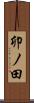卯ノ田 Scroll