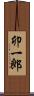 卯一郎 Scroll