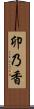 卯乃香 Scroll
