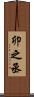 卯之丞 Scroll