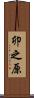卯之原 Scroll