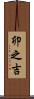 卯之吉 Scroll