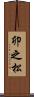 卯之松 Scroll