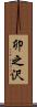 卯之沢 Scroll