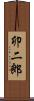 卯二郎 Scroll