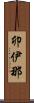 卯伊那 Scroll