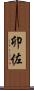 卯佐 Scroll