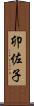 卯佐子 Scroll
