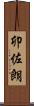 卯佐朗 Scroll