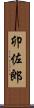 卯佐郎 Scroll