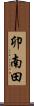 卯南田 Scroll