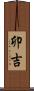 卯吉 Scroll